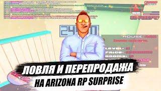 ЛОВЛЯ/ПЕРЕПРОДАЖА НА ARIZONA SURPRICE SA:MP