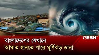 ঘূর্ণিঝড় 'দানা' যেখানে আঘাত হানবে কাল | Weather Update | Cyclone Dana | Desh TV