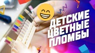 Детские цветные пломбы в стоматологии Доктор Келлер