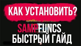 КАК УСТАНОВИТЬ SAMPFUNCS 5.3.3 ГАЙД 2019