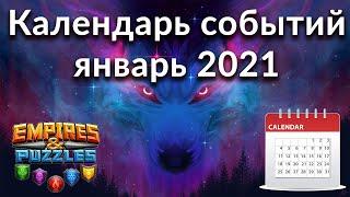 Самый полный календарь событий Empires & Puzzles на январь 2021 одной таблицей