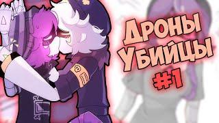 ДРОНЫ-УБИЙЦЫ Озвучка комиксов №1 by Ankstar