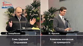 15/06/2025 | А. Амирбекян & И. Фролов  — церковь Благая Весть