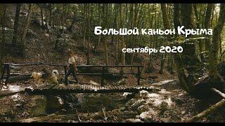 VLOG: КРЫМ 2020, БОЛЬШОЙ КАНЬОН КРЫМА, Ущелье большого каньона Крыма