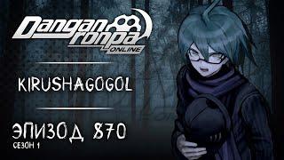 Мигрень | Эпизод #870, Сезон #1 | Danganronpa Online