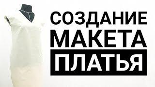 Cоздание макета платья