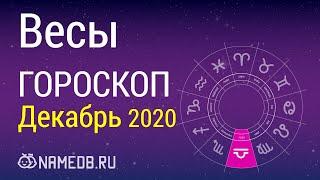 Знак Зодиака Весы - Гороскоп на Декабрь 2020