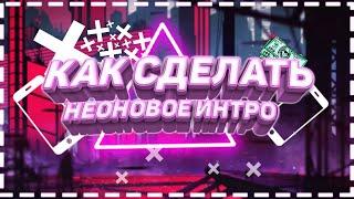 КАК СДЕЛАТЬ НЕОНОВОЕ ИНТРО НА ТЕЛЕФОНЕ/АНДРОИД/ПРОСТОЕ ИНТРО/НЕОНОВОЕ