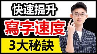 提升寫字速度 | 做功課、考試寫字太慢？學生黨必知的秘訣 |  Kingsley Chew 教學頻道