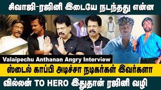 சிவாஜி- ரஜினி இடையே நடந்தது என்ன ? Valaipechu Anthanan Interview | Rajinikanth | Sivaji Ganesan