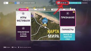 Топовый чит на накрутку кредитов и вилспинов для Forza Horizon 5! (пиратка и лицензия)