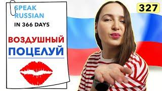 DAY #327 OUT OF 366  | SPEAK RUSSIAN IN 1 YEAR