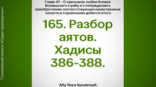 165. Сады Праведных. Разбор аятов. Хадисы 386, 387, 388 || Абу Яхья Крымский