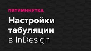 Пятиминутка. Настройка табуляции в InDesign