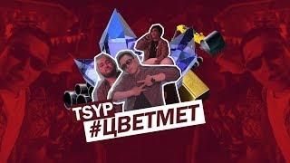 TSYP - Нурбек Цветмет (Это мой кент, его зовут Нурбек) | #нурбекцветмет