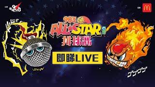 【903AllStar】現正直播 903 AllStar 排球賽