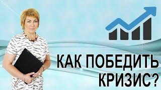 Как победить кризис. Лайфхаки преодоления кризиса в бизнесе. Лайфхаки бизнеса. ч.1