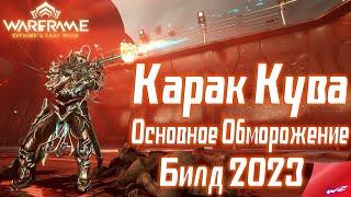 Карак Кува ▶ Warframe - Билд для СП 2023