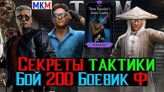 Секреты тактики Бой 200 Башня Боевика Фатально МКМ