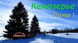 /ЗА/Кенозерье. Поход 1