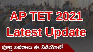 AP TET 2021 in Telugu (Latest Update) | Eligibility | Exam Pattern | AP TET Latest Updates