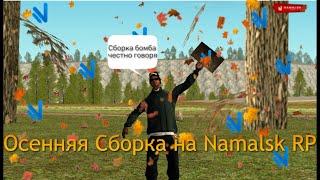 ТОПОВАЯ Осенняя Сборка на Namalsk RP!