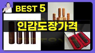 인감도장가격 대박난 제품 BEST 5 | 쇼핑기술의 인감도장가격 가성비 추천템