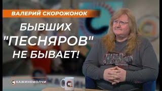 Валерий Скорожонок: Бывших "Песняров" не бывает!