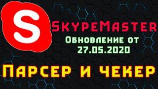 SkypeMaster: парсер и чекер ссылок.Как подготовить базу для рассылки