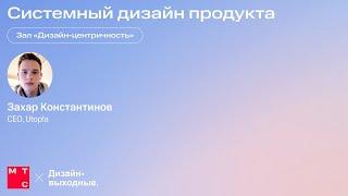 Системный дизайн продукта. Захар Константинов