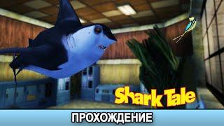 Shark Tale - Прохождение/Walkthrough #3 (Финал)