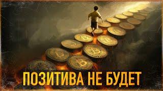 ️ БИТКОИН - ПОЗИТИВА НЕ БУДЕТ!!! НО ПОТОМ... | РАЗВОРОТ АЛЬТКОИНОВ