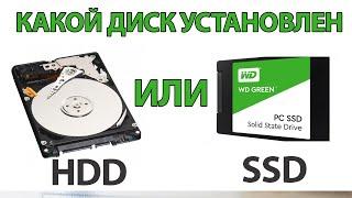 SSD или HDD: какой диск установлен на ПК или ноутбуке на windows 10!