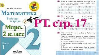 Стр 17 Моро Математика 2 класс рабочая тетрадь 1 часть Моро  стр 17