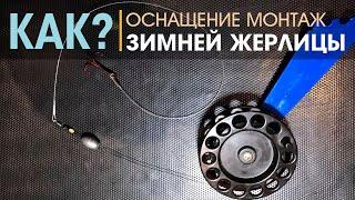 Оснащение жерлицы / Уловистая оснастка зимней жерлицы для ловли щуки / Простая надежная снасть