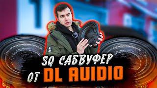 SQ сабвуфер от DL Audio | Anaconda 10 | Топ или нет? #автозвук #dlaudio