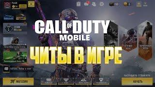 Читы в Call of Duty Mobile | Изи топ 1