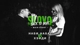 SLOVO BACK TO BEAT: НАБИ НАБАТ vs ХЭЙДИ (MAIN-EVENT) | МОСКВА