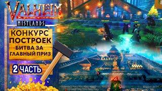 Valheim | ОБЗОР ЛУЧШИХ ПОСТРОЕК | КОНКУРС | ЧАСТЬ 2