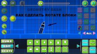 Как сделать rotate блоки в geometry dash.