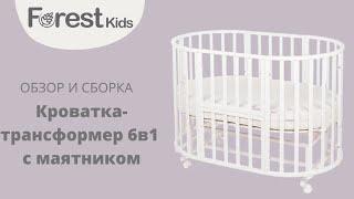 Видео сборка круглой кроватки-трансформера Forest kids 6 в 1 с маятниковым механизмом