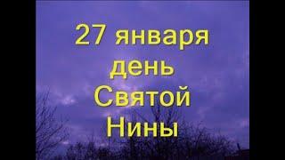 27 января -День Святой Нины/Приметы дня