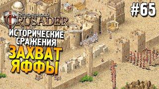 Stronghold: Crusader Прохождение  Миссия 5: Захват Яффы  #65