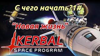 Kerbal Space Program: С чего начать?! Гайд прохождение