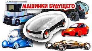 НЕОБЫЧНЫЕ МАШИНКИ - автомобили будущего. Учим марки разных машин