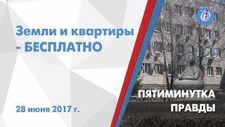 Пятиминутка правды. Земли и квартиры - БЕСПЛАТНО! ITV-Миасс. Выпуск от 28 июня 2017