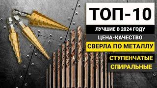 Рейтинг ТОП-10 сверл по металлу | Лучшие ступенчатые и спиральные в 2024 году