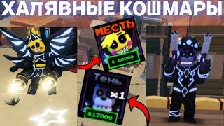 КАК *ХАЛЯВНО* ПОЛУЧИТЬ НОВЫХ КОШМАРОВ В FIVE NIGHTS TD В ROBLOX! ФНАФ ТД В РОБЛОКС!