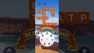 Words of Wonders. Уровни 4361-4400