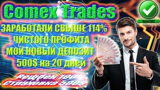 (SCAM! НЕ ПЛАТИТ!) Comex Trades (SCAM! НЕ ПЛАТИТ!)